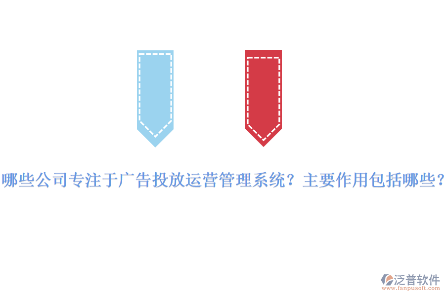 哪些公司專注于廣告投放運營管理系統(tǒng)？主要作用包括哪些？