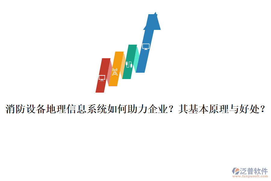 消防設(shè)備地理信息系統(tǒng)如何助力企業(yè)？其基本原理與好處？