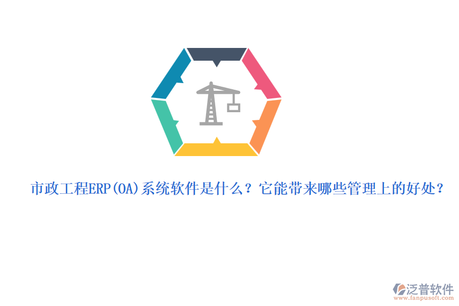 市政工程ERP系統(tǒng)軟件是什么？它能帶來哪些管理上的好處？