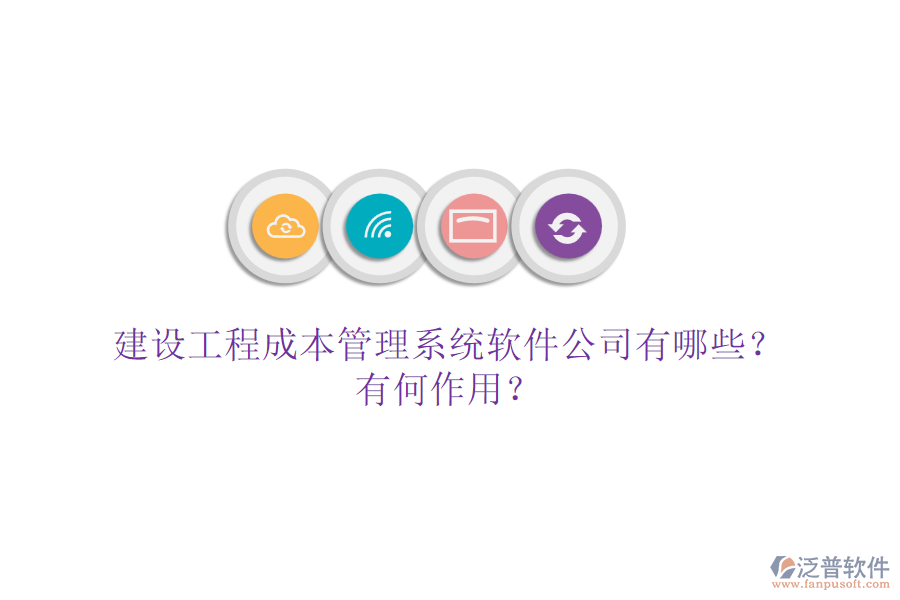建設工程成本管理系統(tǒng)軟件公司有哪些？有何作用？