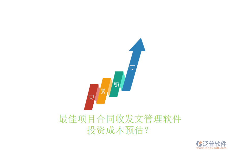 最佳項目合同收發(fā)文管理軟件，投資成本預估？