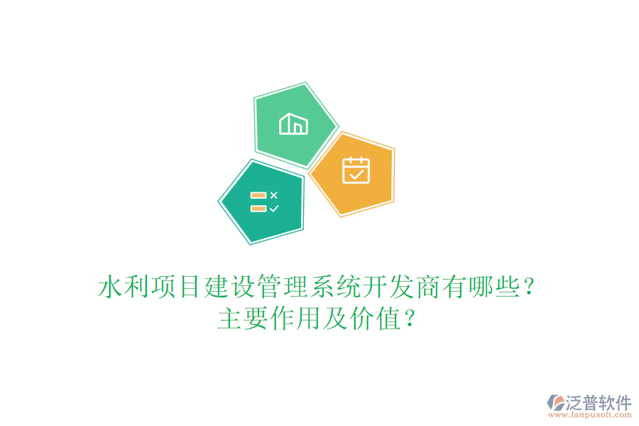 水利項目建設管理系統(tǒng)開發(fā)商有哪些？主要作用及價值？