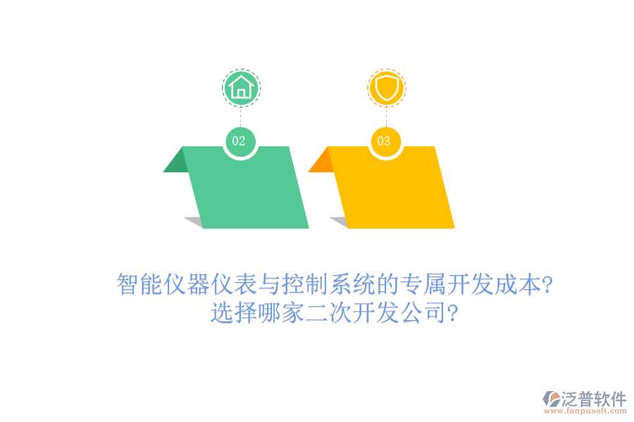 智能儀器儀表與控制系統(tǒng)的專屬開發(fā)成本?選擇哪家<a href=http://www.napavibes.com/Implementation/kaifa/ target=_blank class=infotextkey>二次開發(fā)</a>公司?