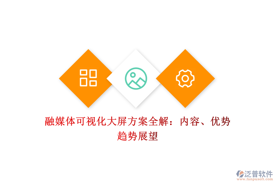 融媒體可視化大屏方案全解：內(nèi)容、優(yōu)勢(shì)、趨勢(shì)展望
