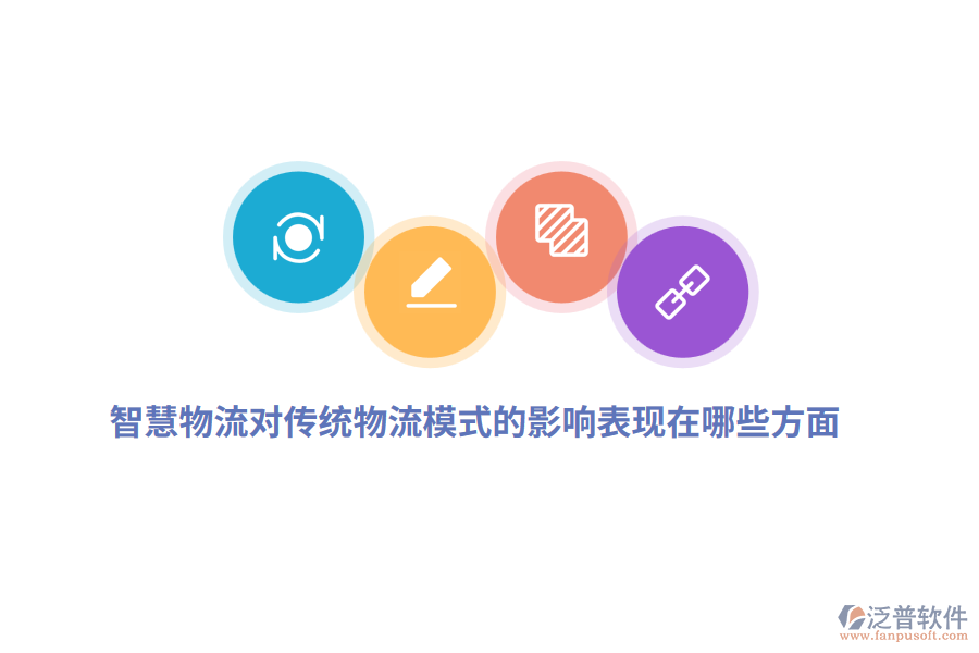 智慧物流對傳統(tǒng)物流模式的影響表現(xiàn)在哪些方面？