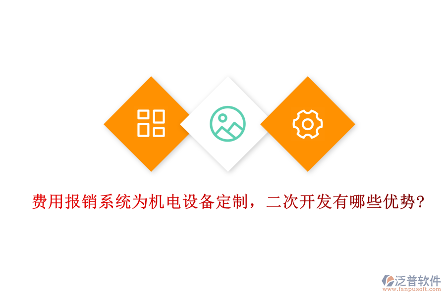 費用報銷系統(tǒng)為機電設備定制，二次開發(fā)有哪些優(yōu)勢?