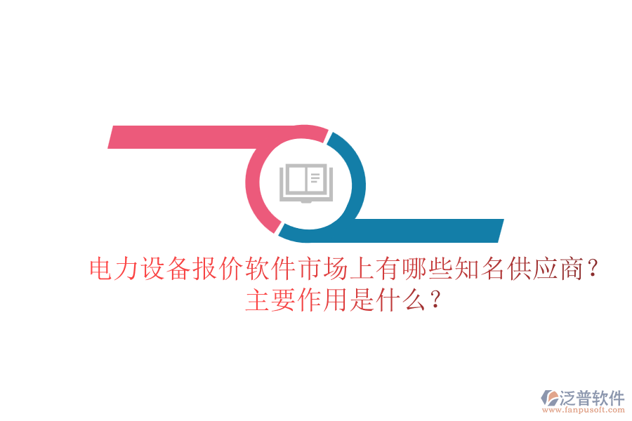 電力設(shè)備報價軟件市場上有哪些知名供應(yīng)商？主要作用是什么？