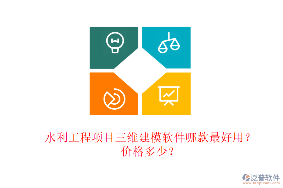 水利工程項目三維建模軟件哪款最好用？價格多少？