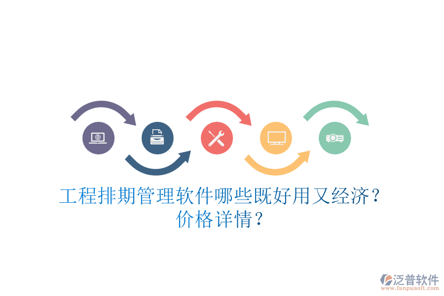 工程排期管理軟件，哪些既好用又經(jīng)濟(jì)？?jī)r(jià)格詳情？