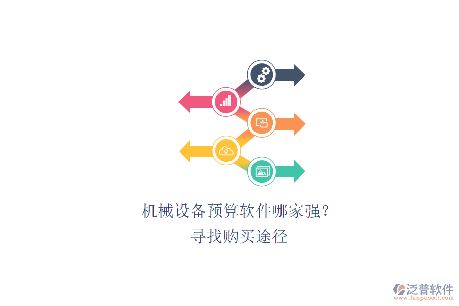 機(jī)械設(shè)備預(yù)算軟件哪家強(qiáng)？.png
