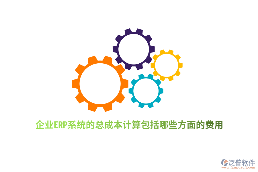 企業(yè)ERP系統(tǒng)的總成本計算包括哪些方面的費用？
