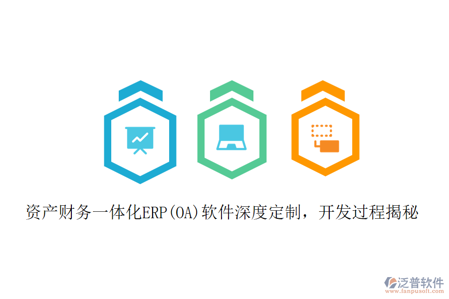 資產(chǎn)財(cái)務(wù)一體化ERP(OA)軟件深度定制，開發(fā)過程揭秘