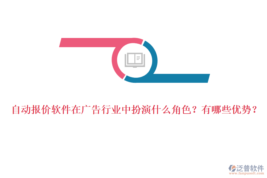 自動(dòng)報(bào)價(jià)軟件在廣告行業(yè)中扮演什么角色？有哪些優(yōu)勢(shì)？