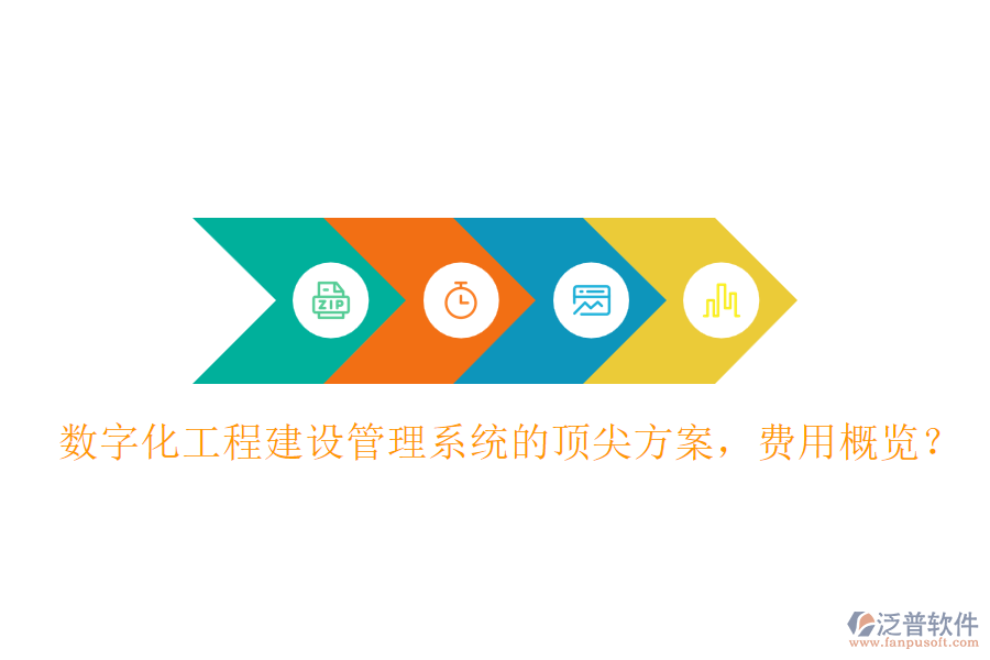 數(shù)字化工程建設(shè)管理系統(tǒng)的頂尖方案，費(fèi)用概覽？