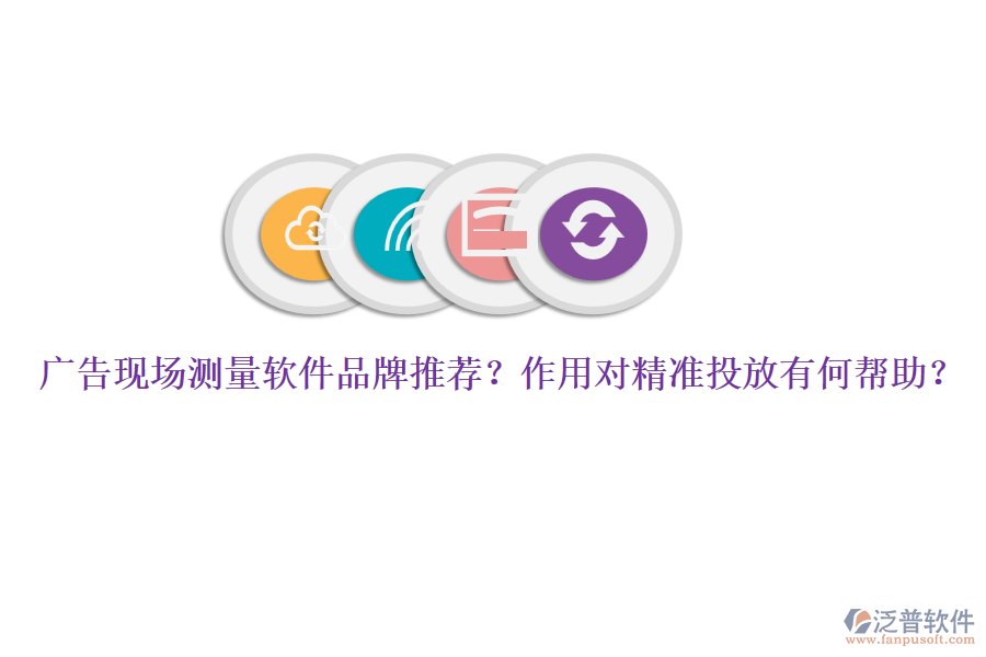 廣告現(xiàn)場測量軟件品牌推薦？作用對(duì)精準(zhǔn)投放有何幫助？