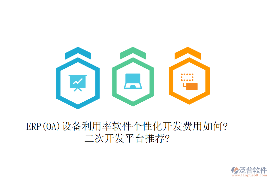 ERP(OA)設(shè)備利用率軟件個(gè)性化開發(fā)費(fèi)用如何?<a href=http://www.napavibes.com/Implementation/kaifa/ target=_blank class=infotextkey>二次開發(fā)</a>平臺(tái)推薦?