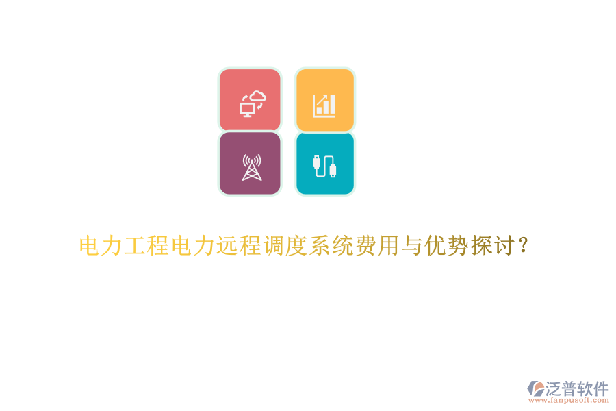 電力工程電力遠程調(diào)度系統(tǒng)費用與優(yōu)勢探討？