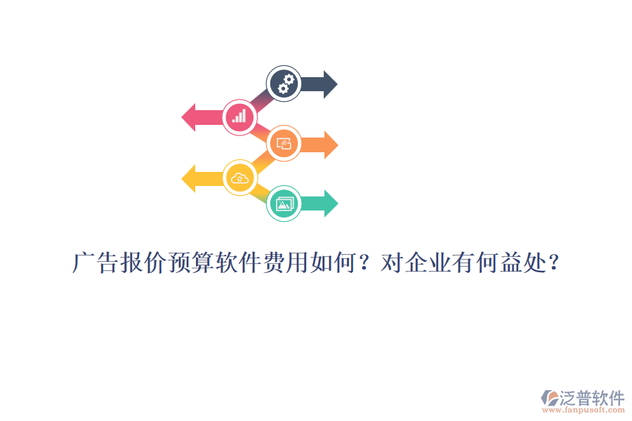廣告報價預算軟件費用如何？對企業(yè)有何益處？