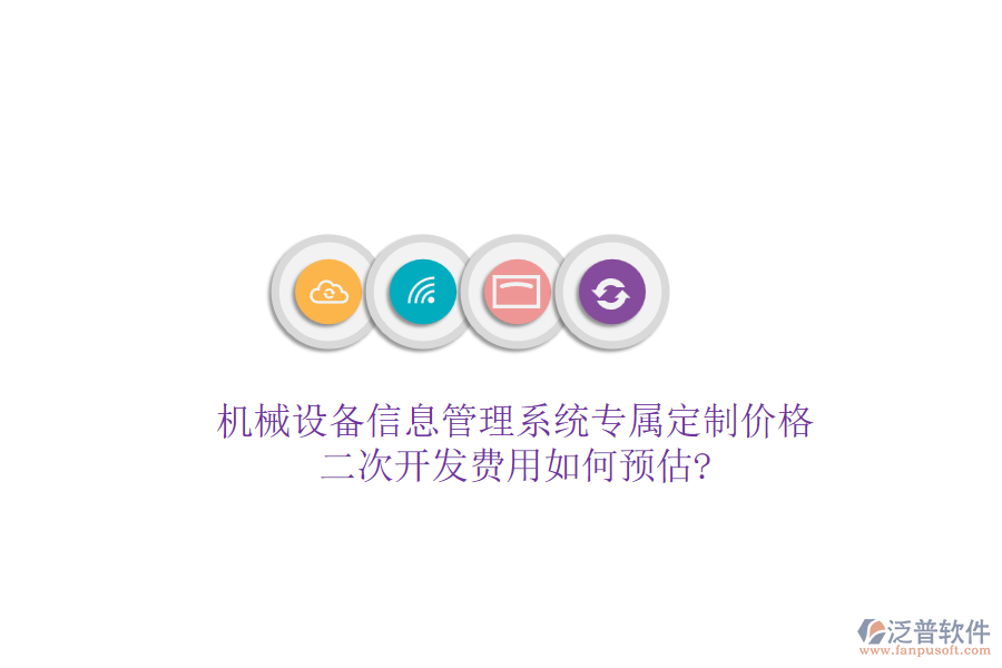 機(jī)械設(shè)備信息管理系統(tǒng)專(zhuān)屬定制價(jià)格，<a href=http://www.napavibes.com/Implementation/kaifa/ target=_blank class=infotextkey>二次開(kāi)發(fā)</a>費(fèi)用如何預(yù)估?