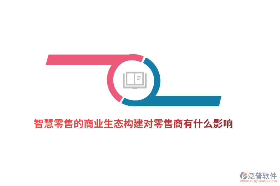 智慧零售的商業(yè)生態(tài)構(gòu)建對零售商有什么影響？