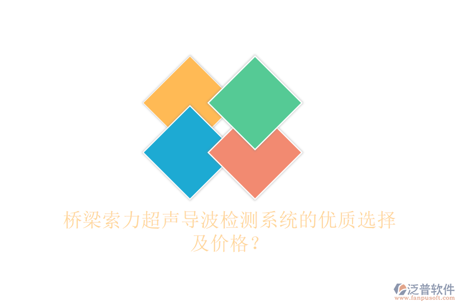 橋梁索力超聲導(dǎo)波檢測(cè)系統(tǒng)的優(yōu)質(zhì)選擇及價(jià)格？