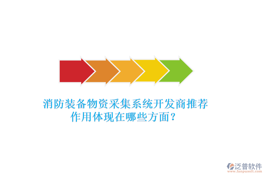 消防裝備物資采集系統(tǒng)開發(fā)商推薦，作用體現(xiàn)在哪些方面？