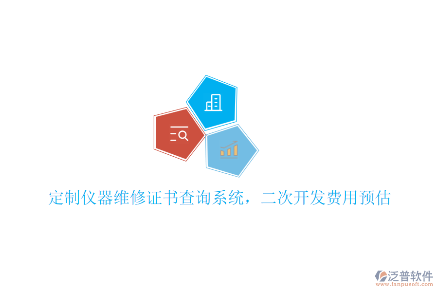 定制儀器維修證書(shū)查詢系統(tǒng)，<a href=http://www.napavibes.com/Implementation/kaifa/ target=_blank class=infotextkey>二次開(kāi)發(fā)</a>費(fèi)用預(yù)估