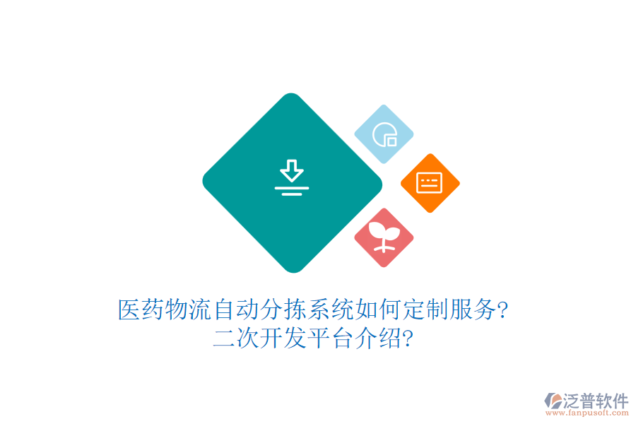 醫(yī)藥物流自動分揀系統(tǒng)如何定制服務(wù)?<a href=http://www.napavibes.com/Implementation/kaifa/ target=_blank class=infotextkey>二次開發(fā)</a>平臺介紹?