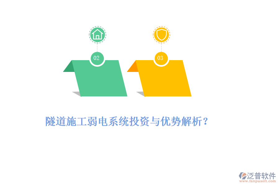 隧道施工弱電系統(tǒng)投資與優(yōu)勢解析？