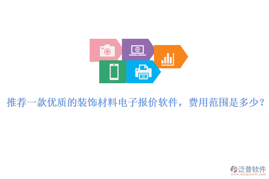 推薦一款優(yōu)質(zhì)的裝飾材料電子報(bào)價(jià)軟件，費(fèi)用范圍是多少？