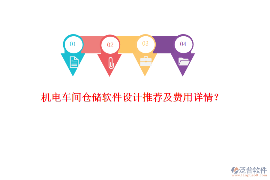 機電車間倉儲軟件設計推薦及費用詳情？