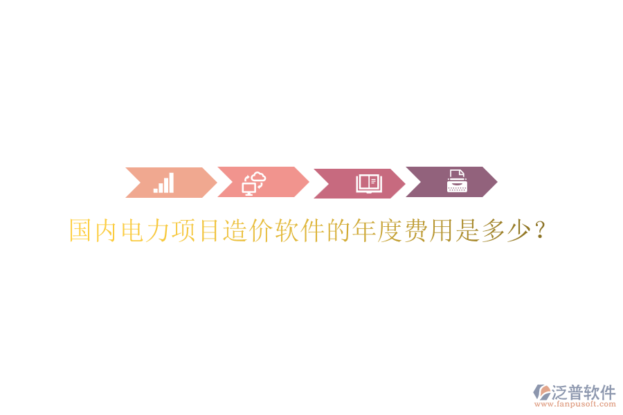 國內(nèi)電力項目造價軟件的年度費用是多少？