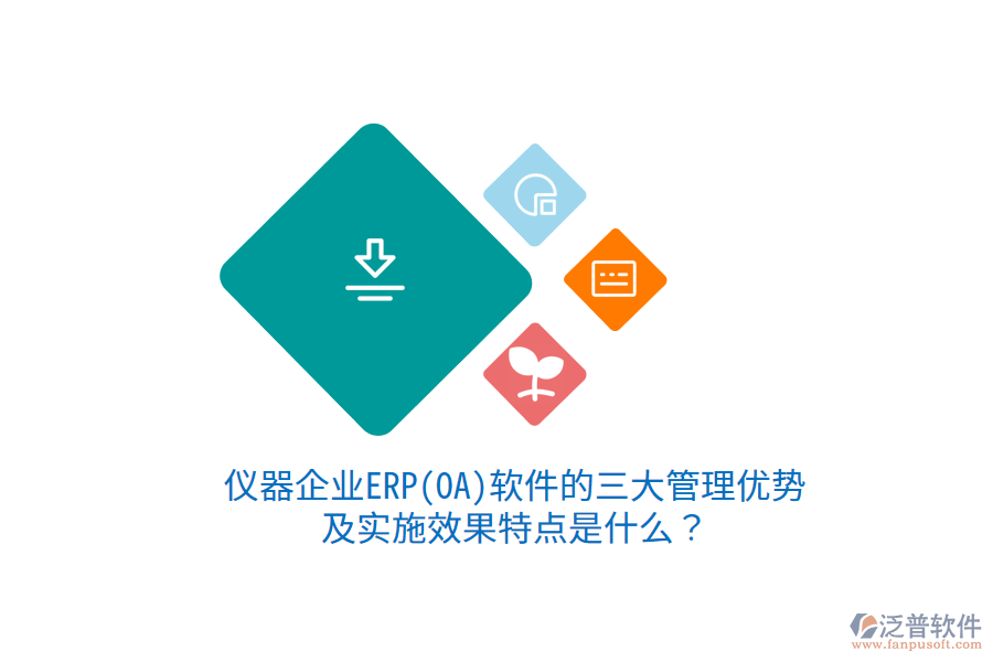 儀器企業(yè)ERP(OA)軟件的三大管理優(yōu)勢及實施效果特點是什么？