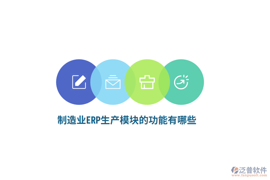 <a href=http://www.napavibes.com/erp/zhizao/ target=_blank class=infotextkey>制造業(yè)</a>ERP生產(chǎn)模塊的功能有哪些？