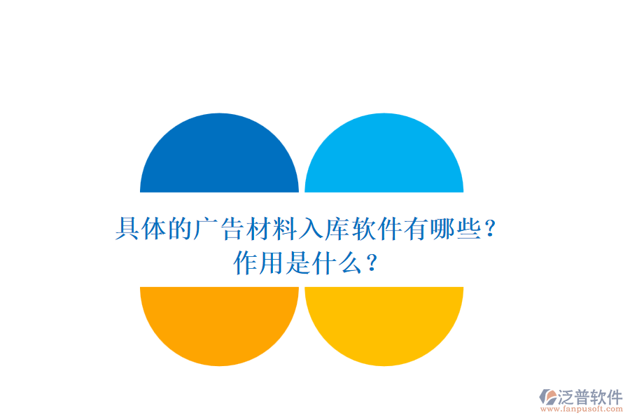 具體的廣告材料入庫軟件有哪些？作用是什么？