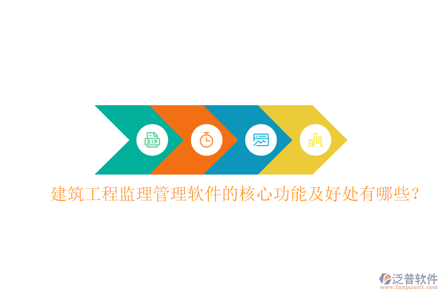 建筑工程監(jiān)理管理軟件的核心功能及好處有哪些？