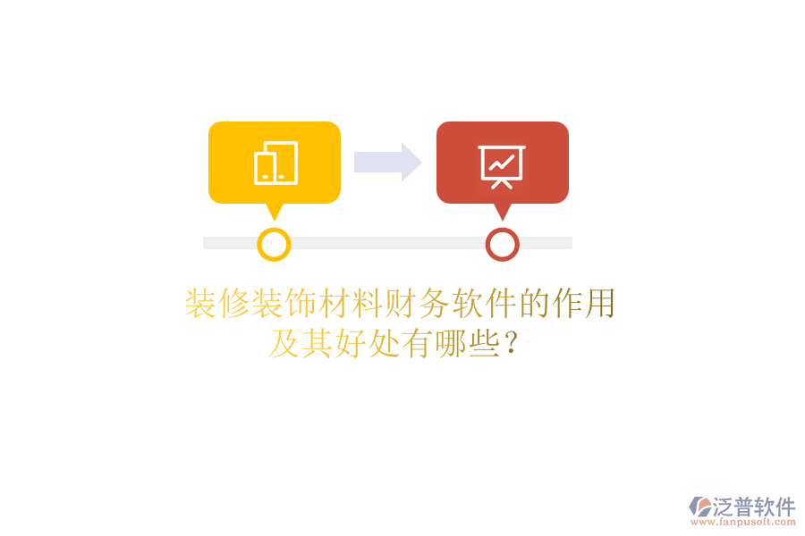裝修裝飾材料財務軟件的作用及其好處有哪些？