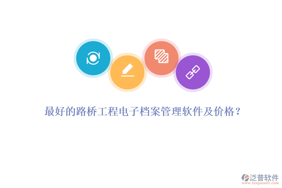 最好的路橋工程電子檔案管理軟件及價(jià)格？