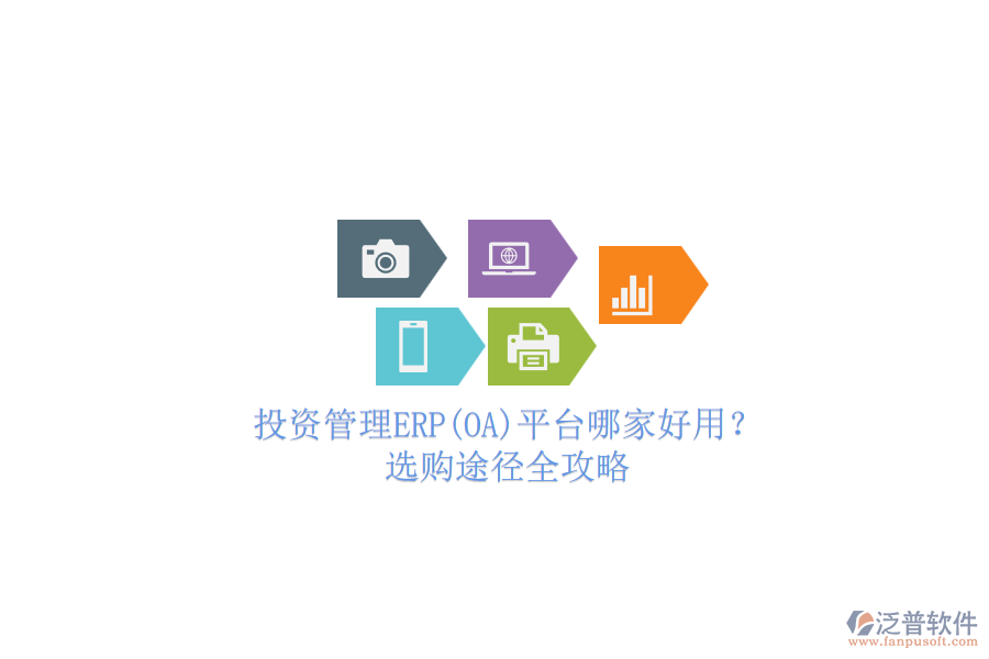 投資管理ERP(OA)平臺(tái)哪家好用？.png