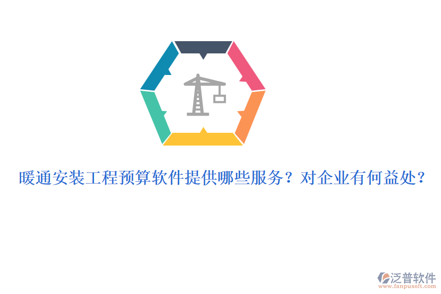 暖通安裝工程預(yù)算軟件提供哪些服務(wù)？對(duì)企業(yè)有何益處？