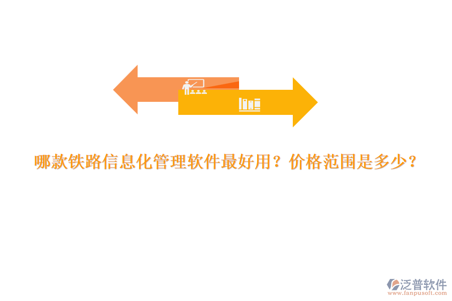哪款鐵路信息化管理軟件最好用？?jī)r(jià)格范圍是多少？