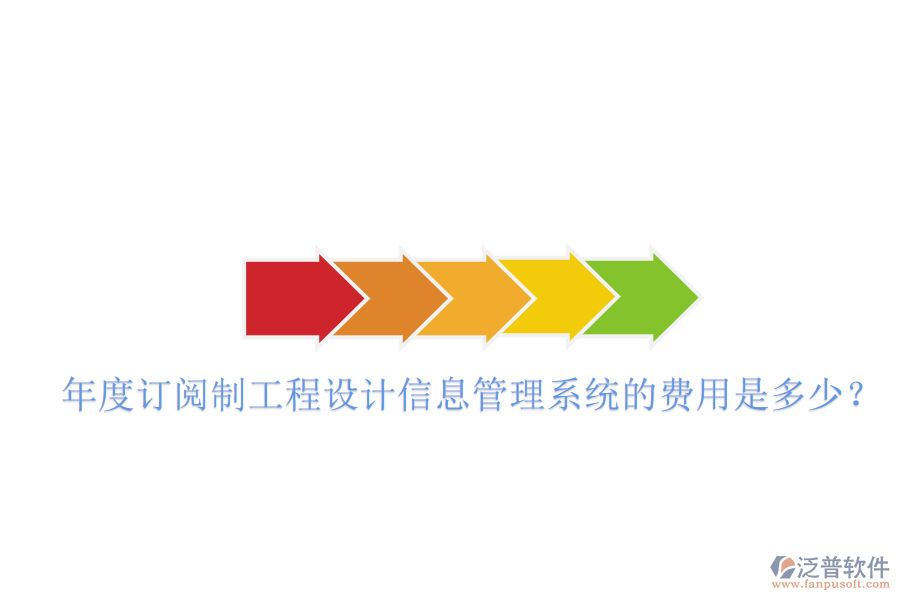 年度訂閱制工程設(shè)計(jì)信息管理系統(tǒng)的費(fèi)用是多少？