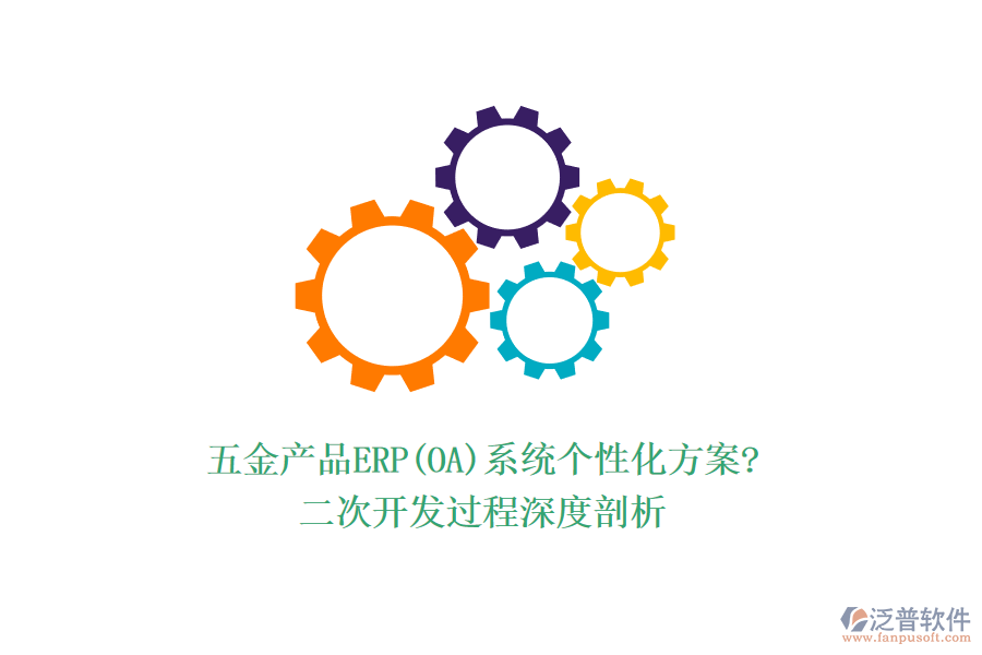 五金產(chǎn)品ERP(OA)系統(tǒng)個性化方案?<a href=http://www.napavibes.com/Implementation/kaifa/ target=_blank class=infotextkey>二次開發(fā)</a>過程深度剖析