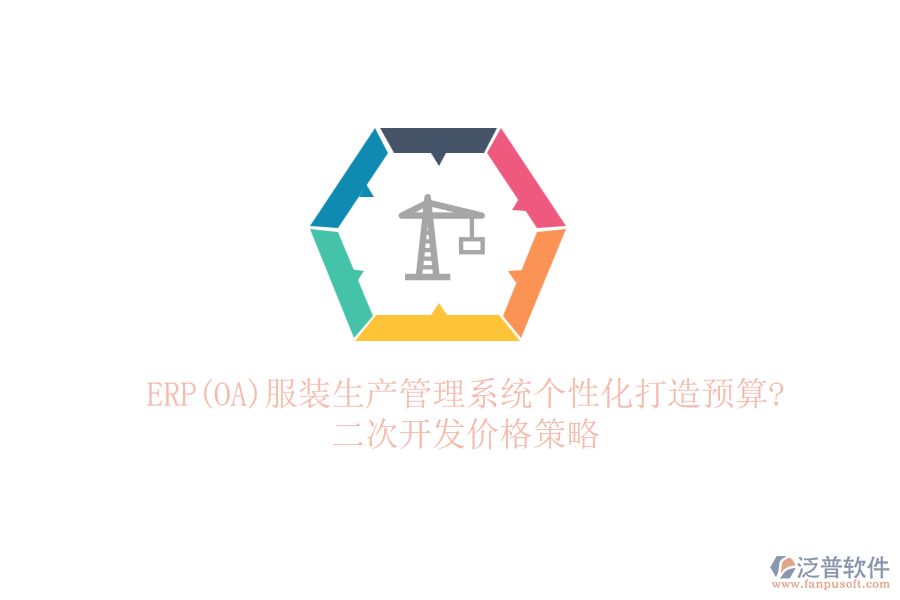 ERP(OA)服裝生產(chǎn)管理系統(tǒng)個(gè)性化打造預(yù)算?<a href=http://www.napavibes.com/Implementation/kaifa/ target=_blank class=infotextkey>二次開發(fā)</a>價(jià)格策略