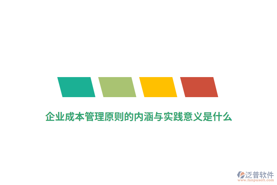企業(yè)成本管理原則的內(nèi)涵與實踐意義是什么？