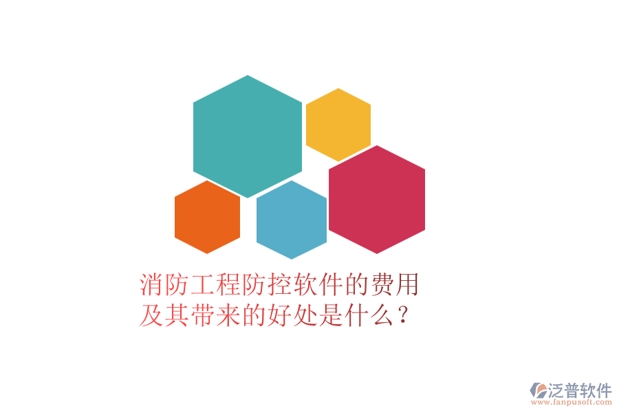 消防工程防控軟件的費用及其帶來的好處是什么？