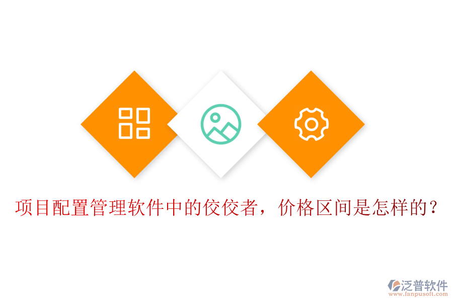 項(xiàng)目配置管理軟件中的佼佼者，價(jià)格區(qū)間是怎樣的？