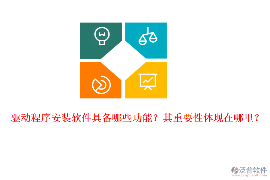 驅(qū)動(dòng)程序安裝軟件具備哪些功能？其重要性體現(xiàn)在哪里？