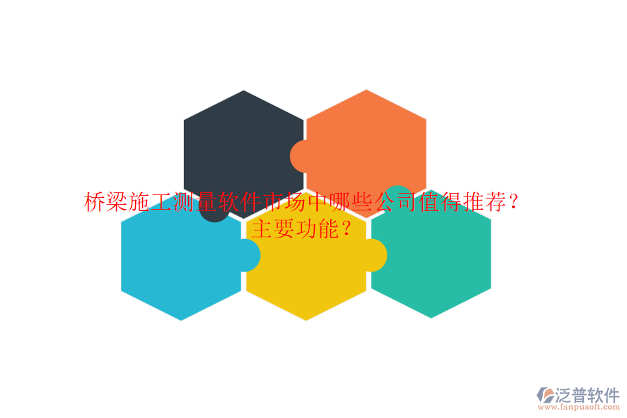 橋梁施工測量軟件市場中，哪些公司值得推薦？主要功能？