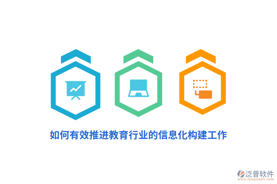 如何有效推進(jìn)教育行業(yè)的信息化構(gòu)建工作？